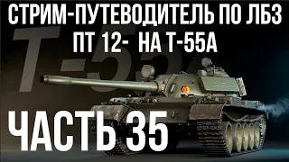 Все ЛБЗ. T-55A. 🚩ПТ 12-14 🏁 WOT