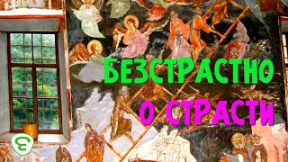 Безстрастно о страсти. Иеромонах Макарий Маркиш