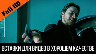 МакЭвой говорит: "Бинго" | Вставка для видео - Отрывок из фильма Грязь (2013)