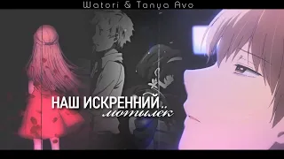 Наш мотылёк (совместно с Watori) | аниме клип | грустный аниме клип про любовь | amv mix |