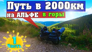 Дальняк на АЛЬФЕ в горы🏕️ Призыв монаха. Мотопутешествие Филимона Часть 1