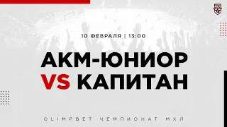 10.02.2023. «АКМ-Юниор» – ХК «Капитан» | (OLIMPBET МХЛ 22/23) – Прямая трансляция