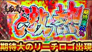 【P真・花の慶次3】信頼度90%オーバーのロゴ出現！？激アツの結果どうなる！？けんぼーパチンコ実践412