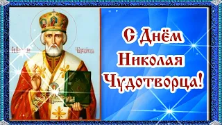 С Днём  Святого Николая Чудотворца! Мира, счастья и добра вам!🙏