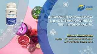 ДЕТОКУДЗІН (АЛКОДЕТОКС) -  відновлення організму при  інтоксикаціях. Спікер: Ольга Клименко