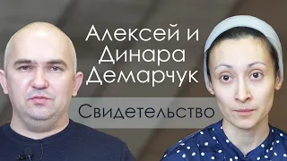 Алексей и Динара Демарчук |  история жизни