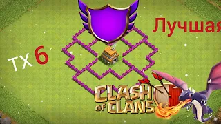 лучшая база для 6 тх | Clash of Clans |