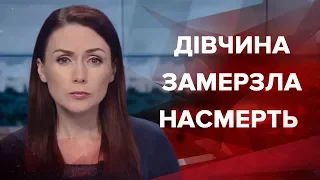 Підсумковий випуск новин за 22:00: Дівчина замерзла насмерть