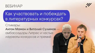 Как участвовать и побеждать в литературных конкурсах