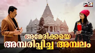 അമേരിക്കയെ അമ്പരിപ്പിച്ച അമ്പലം | Swaminarayan Akshardham USA | Robbinsville | Temple in America