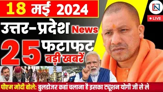 18 May 2024 Up News Uttar Pradesh Ki Taja Khabar Mukhya Samachar Yogi samachar Clean News UP