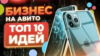 Бизнес на АВИТО. ТОП 10 бизнес идеи 2020. Бизнес в кризис 2020. Товарка 2020. Товарный бизнес.