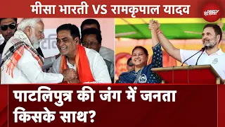 Lok Sabha Election 2024: पाटलिपुत्र की जंग में जनता किसके साथ? Misa Bharti VS Ram Kripal Yadav