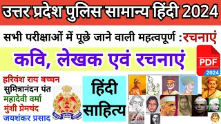 कवि ,लेखक एवं उनकी प्रमुख रचनाएं|up police 2024 हिंदी साहित्य|TOP 80 रचनाएं|#hindi #gk #upgk #upp