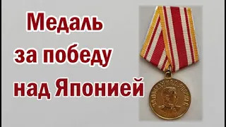 Медаль за победу над Японией.