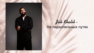 Jah Khalib - на параллельных путях (минус,караоке)#минус #музыка #текстпесни