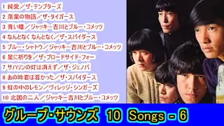 グループ・サウンズ １０Songs - 6 【＃L31改】