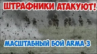 АТАКА ШТРАФНИКОВ! ARMA 3 IRON FRONT