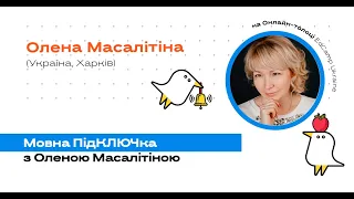 Мовна ПідКЛЮЧка #1 з Оленою Масалітіною - Онлайн-толока # 3/2020, 04.08.2020