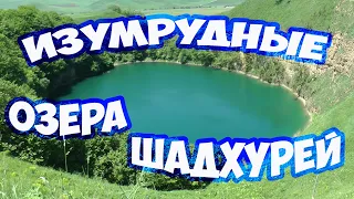 ПУТЕШЕСТВИЕ НА КАВКАЗ. ОЗЕРА ШАДХУРЕЙ. ИЗУМРУДНЫЕ ОЗЕРА В КБР. ПОЕЗДКА В КАБАРДИНО-БАЛКАРИЮ.