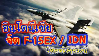 กองทัพอากาศอินโดนีเซียสั่งซื้อ F-15EX เสริมแกร่ง