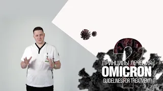 Omicron. Принципы лечения / Guidelines for treatment