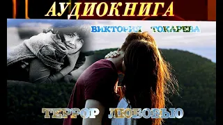 ВИКТОРИЯ ТОКАРЕВА - "ТЕРРОР ЛЮБОВЬЮ" - АУДИОКНИГА