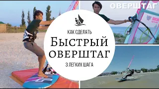 Как сделать разворот на виндсерфинге "быстрый оверштаг".Windsurfing Fast tack