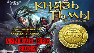 Sacred Gold / Князь Тьмы Золотое издание — Прохождение лучшей RPG 2004! Стрим в честь Отца Никодима