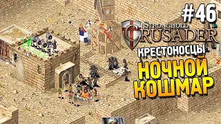 Stronghold: Crusader Прохождение ★ Миссия 46: Ночной кошмар ★ #46