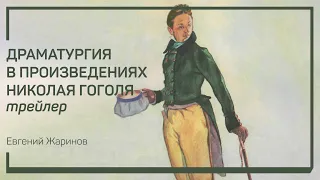 Трейлер класса «Драматургия в произведениях Николая Гоголя» Евгений Жаринов