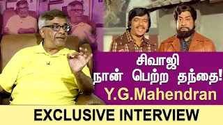 சிவாஜி நான் பெற்ற தந்தை..! |  YG Mahendran gets emotional about Sivaji | Exclusive Interview