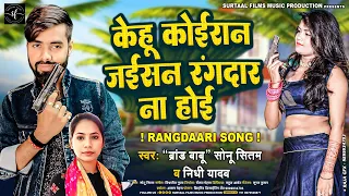 Kehu Koiran Jaisan Rangdar Na Hoi Song | Sonu Sitam & Nidhi Yadav | New Kushwaha Song 2023