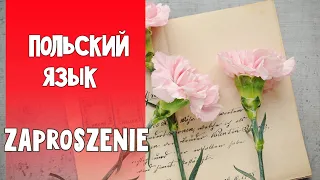 85 Польский язык. Экзамен В1. Приглашение / Zaproszenie