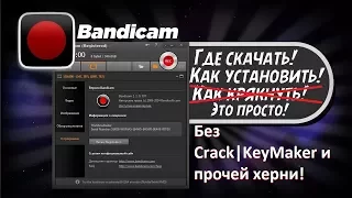 Скачать Bandicam 2016 Без использования Crack, KeyMaker, и прочей вирусной херни.