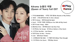 Kdrama 눈물의 여왕(Queen of Tears) Full OST