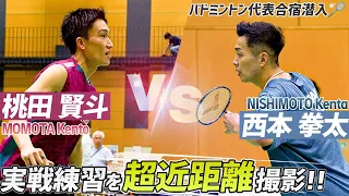 【バドミントン代表合宿】桃田賢斗vs西本拳太の実戦練習を至近距離で撮影してみた！｜MOMOTA Kento vs NISHIMOTO Kenta Badminton