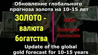 Золото-доллар-5.Ультиматум,Казахстан,Золото.Обновление прогноза на 10-15лет.06/01/2022.Золото.1–ГТР