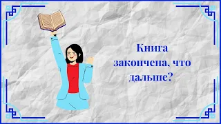 Редактура и публикация книги / Анатомия истории 9