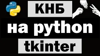 Приложение "Камень ножницы бумага" на python (питон) tkinter