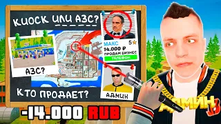 ВЫЧИСЛИЛ ПРОДАЖУ БИЗНЕСА ЗА 14,000 РУБ в GTA RADMIR RP