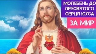 Молебень до Пресвятого серця Ісуса за мир в Україні