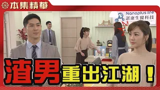 【美麗人生 壯志高飛】EP161 渣到爆的林大偉又現身了！琇瑩該如何是好...？ | 台視60週年大戲 | Life is Beautiful S5