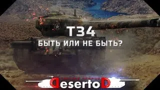 Т34 - Быть или не быть?