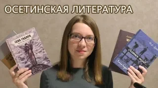 Прочитанное | Осетинская литература | Сека Гадиев, Алеш Гучмазты, Феликс Дзгоев, нартские сказания