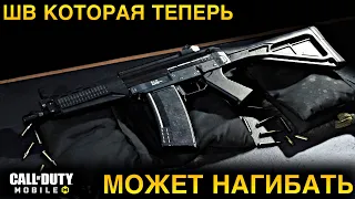 ШТУРМОВАЯ ВИНТОВКА КОТОРАЯ ТЕПЕРЬ МОЖЕТ НАГИБАТЬ | CALL OF DUTY MOBILE | 12+