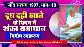 दूध दही खाने के विषय में शंका समाधान- विशेष उदाहरण🔥🔥 Jind Satsang 1997 ॰ Part- 18