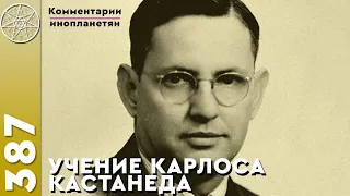 #387 Учение Карлоса Кастанеды в современном мире. Как стать свободным? Техника перепросмотра жизни