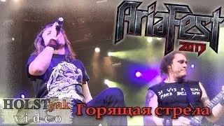 АРИЯ - Горящая стрела. АРИЯ-фест! (Москва, 09.11.2013) 1/12