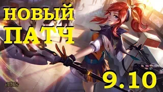 ЮМИ ПАТЧ 9.10 ОБЗОР | ОБНОВЛЕНИЕ ЛИГИ ЛЕГЕНД | League of legends 9.10 patch